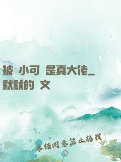 被棄小可憐是真大佬