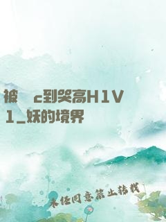 被機長c到哭高H1V1