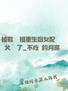 被欺師滅祖重生后女配師父擺爛了