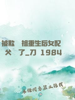 被欺師滅祖重生后女配師父擺爛了