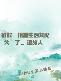 被欺師滅祖重生后女配師父擺爛了