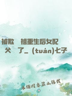 被欺師滅祖重生后女配師父擺爛了