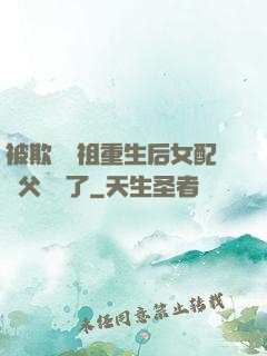 被欺師滅祖重生后女配師父擺爛了