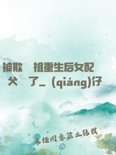被欺師滅祖重生后女配師父擺爛了