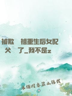 被欺師滅祖重生后女配師父擺爛了
