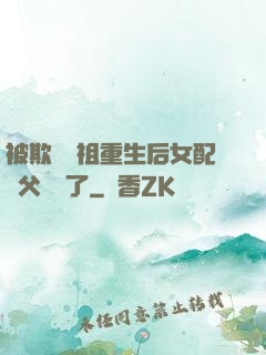 被欺師滅祖重生后女配師父擺爛了