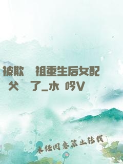 被欺師滅祖重生后女配師父擺爛了