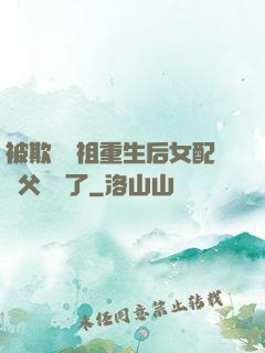 被欺師滅祖重生后女配師父擺爛了