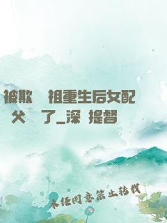 被欺師滅祖重生后女配師父擺爛了