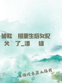 被欺師滅祖重生后女配師父擺爛了