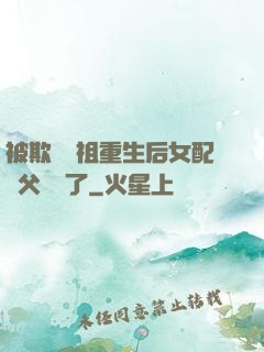 被欺師滅祖重生后女配師父擺爛了