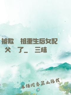 被欺師滅祖重生后女配師父擺爛了