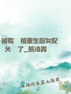 被欺師滅祖重生后女配師父擺爛了