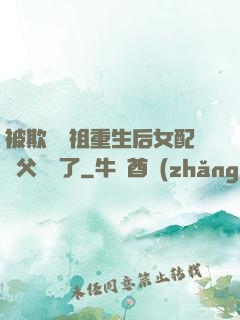 被欺師滅祖重生后女配師父擺爛了