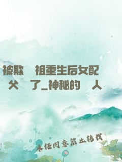 被欺師滅祖重生后女配師父擺爛了