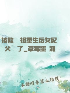 被欺師滅祖重生后女配師父擺爛了