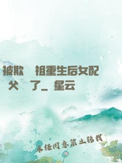 被欺師滅祖重生后女配師父擺爛了