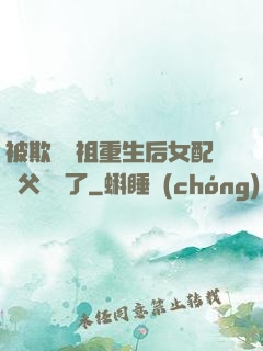 被欺師滅祖重生后女配師父擺爛了