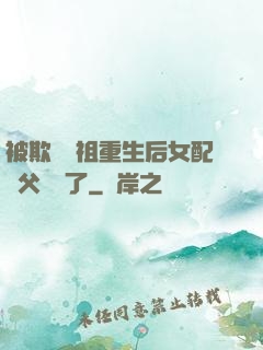 被欺師滅祖重生后女配師父擺爛了