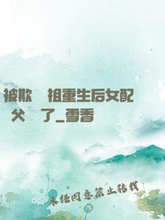 被欺師滅祖重生后女配師父擺爛了