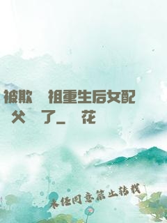 被欺師滅祖重生后女配師父擺爛了