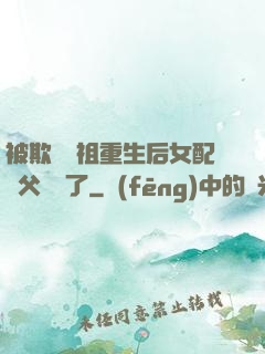 被欺師滅祖重生后女配師父擺爛了