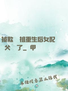 被欺師滅祖重生后女配師父擺爛了