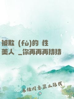 被欺負(fù)的雙性美人們