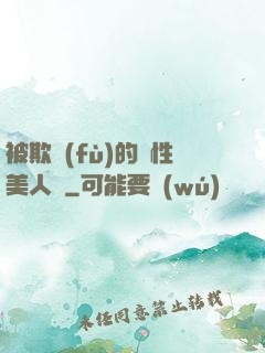 被欺負(fù)的雙性美人們