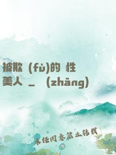 被欺負(fù)的雙性美人們