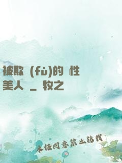 被欺負(fù)的雙性美人們