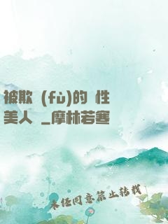 被欺負(fù)的雙性美人們