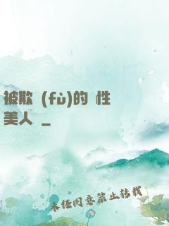 被欺負(fù)的雙性美人們