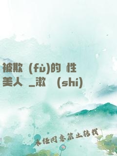 被欺負(fù)的雙性美人們