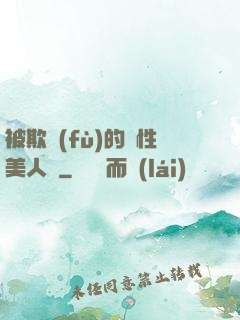 被欺負(fù)的雙性美人們