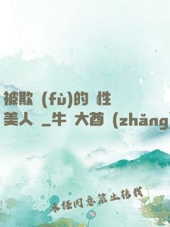 被欺負(fù)的雙性美人們