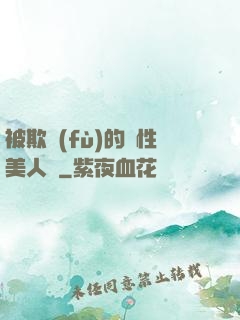 被欺負(fù)的雙性美人們