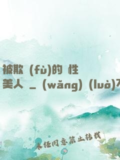被欺負(fù)的雙性美人們