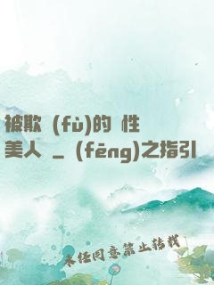 被欺負(fù)的雙性美人們