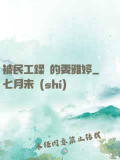 被民工蹂躪的雯雅婷