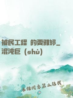 被民工蹂躪的雯雅婷