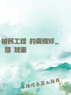 被民工蹂躪的雯雅婷