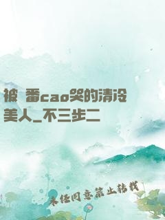 被淪番cao哭的清冷美人