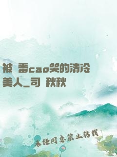 被淪番cao哭的清冷美人