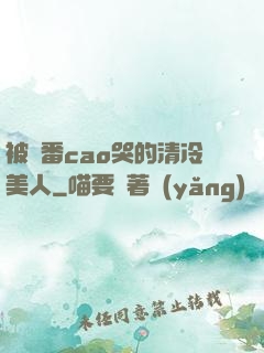 被淪番cao哭的清冷美人