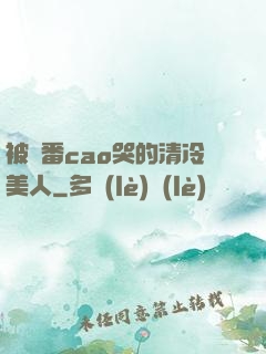 被淪番cao哭的清冷美人