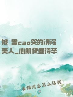 被淪番cao哭的清冷美人