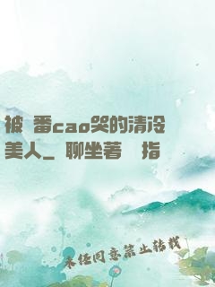 被淪番cao哭的清冷美人