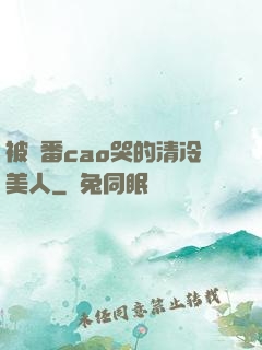 被淪番cao哭的清冷美人