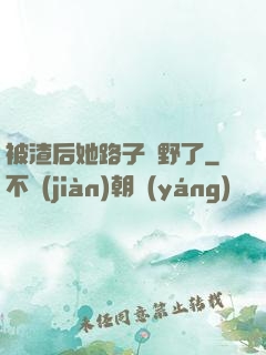 被渣后她路子變野了